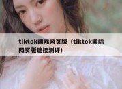 tiktok国际网页版（tiktok国际网页版链接测评）