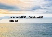 facebook新闻（facebook新闻媒体）