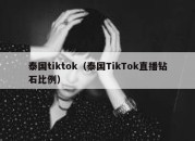 泰国tiktok（泰国TikTok直播钻石比例）