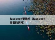 facebook要钱吗（facebook需要购买吗）