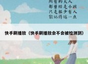 快手刷播放（快手刷播放会不会被检测到）