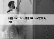 抖音tiktok（抖音tiktok官网入口）