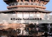 关于www.facebook的信息