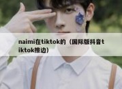 naimi在tiktok的（国际版抖音tiktok擦边）