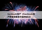 facebook用户（Facebook用户数据泄露事件案例经过）