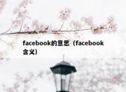 facebook的意思（facebook含义）