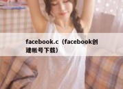 facebook.c（facebook创建帐号下载）