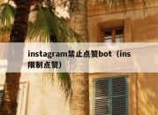 instagram禁止点赞bot（ins限制点赞）