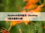 facebook实时股价（facebook股价最新行情）