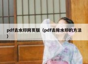 pdf去水印网页版（pdf去除水印的方法）