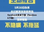 facebook安卓下载（facebook下载）