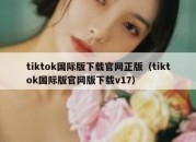 tiktok国际版下载官网正版（tiktok国际版官网版下载v17）