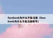 facebook为什么不能注册（facebook为什么不能注册账号）