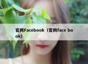 官网Facebook（官网face book）