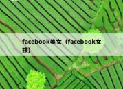 facebook美女（facebook女孩）