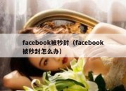 facebook被秒封（facebook被秒封怎么办）