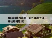 tiktok账号注册（tiktok账号注册验证码错误）