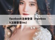 facebook注册登录（facebook注册登录ins）