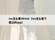 ios怎么看tiktok（ios怎么看下载过的app）