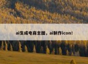 ai生成电商主图，ai制作icon！