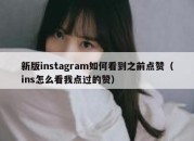 新版instagram如何看到之前点赞（ins怎么看我点过的赞）