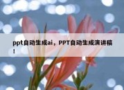 ppt自动生成ai，PPT自动生成演讲稿！