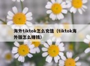 海外tiktok怎么充值（tiktok海外版怎么赚钱）