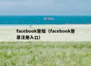 facebook登陆（facebook登录注册入口）