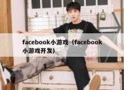 facebook小游戏（facebook小游戏开发）