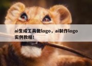 ai生成工具做logo，ai制作logo实例教程！