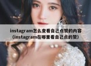 instagram怎么查看自己点赞的内容（instagram在哪里看自己点的赞）