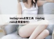 instagram点赞工具（instagram点赞量排行）