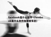 facebook是什么软件（facebook是什么软件有那些生态）