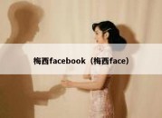 梅西facebook（梅西face）