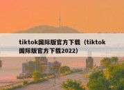 tiktok国际版官方下载（tiktok国际版官方下载2022）