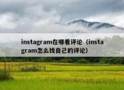 instagram在哪看评论（instagram怎么找自己的评论）