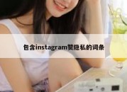 包含instagram赞隐私的词条