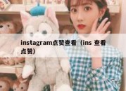 instagram点赞查看（ins 查看点赞）