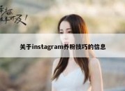 关于instagram养粉技巧的信息