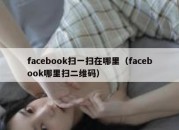 facebook扫一扫在哪里（facebook哪里扫二维码）