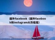 国外facebook（国外facebook和instagram火热程度）