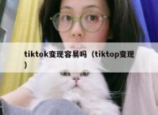 tiktok变现容易吗（tiktop变现）