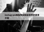 instagram增加赞和粉丝软件的简单介绍