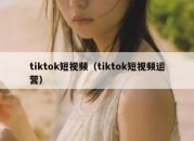 tiktok短视频（tiktok短视频运营）