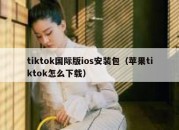 tiktok国际版ios安装包（苹果tiktok怎么下载）