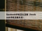 facebook手机怎么注册（facebook手机注册方法）