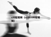 cill短视频（ccillccill短视频）