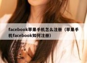 facebook苹果手机怎么注册（苹果手机facebook如何注册）