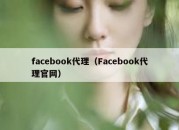 facebook代理（Facebook代理官网）