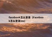 facebook怎么登录（Facebook怎么登录ins）